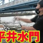 【下手釣り５】上平井水門前でシーバスゲーム！