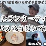 釣りガールが初めて釣ったランカーシーバス。周りから臭い、美味しくないと聞いた上で食べてみると…〜りさずキッチン〜