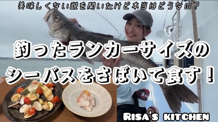 釣りガールが初めて釣ったランカーシーバス。周りから臭い、美味しくないと聞いた上で食べてみると…〜りさずキッチン〜