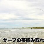 【鹿島灘サーフ】釣り車中泊（二泊三日）