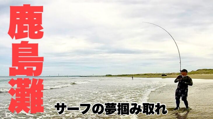 【鹿島灘サーフ】釣り車中泊（二泊三日）