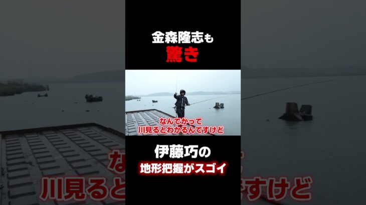 伊藤巧の地形把握力！川の流れから水深を予想しバスを狙う！