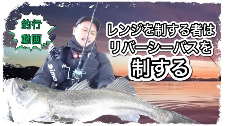 【釣行動画】レンジを制するものはリバーシーバスを制する