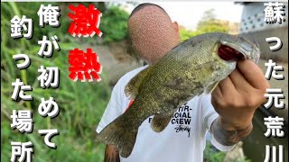 【埼玉バス釣り】元荒川激熱ポイント！連発ポイントへ！【バス釣りオススメポイント】