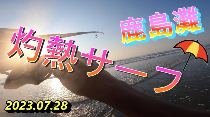 【鹿島灘サーフ】真夏のサーフゲーム🎣