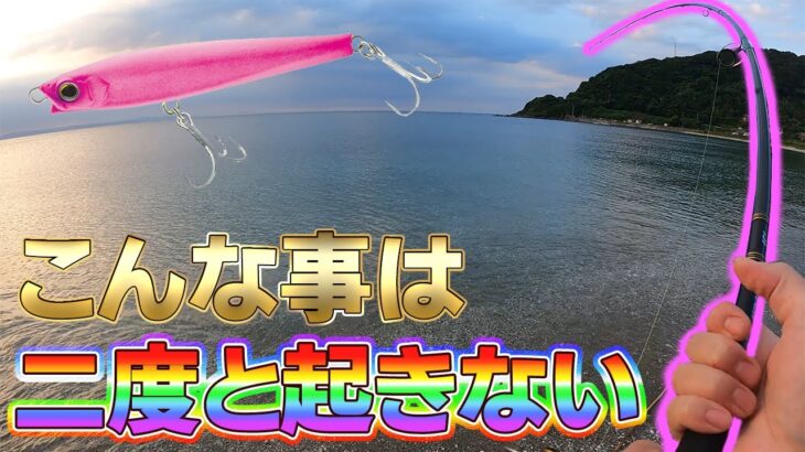 【神回!?】もうこんなことは二度と起きません!!「モンスターショットで海釣りサーフ」