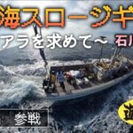 【石川県】中深海スロージギングでアラを狙った結果…編【遊心丸】