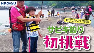 親子でわくわく体験！サビキ釣り初挑戦！