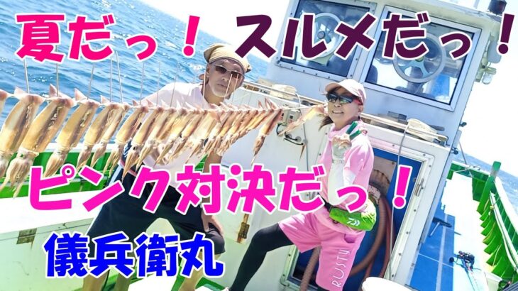 夏だっ！スルメだっ！長井沖のニセ、スルメイカ釣り、ひさびさのピンク対決！？【スルメイカ釣り】【直結仕掛け】【多点掛け】【ピッカピカ針】