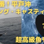 夏本番！平戸沖 ジギング キャスティング