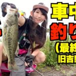 【釣りガール】車中泊で四国全県バス釣り制覇！最終日は徳島旧吉野川！！