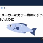 【シーバス】ルアーのカラーは釣果に関係ある？→微妙・・・