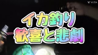 イカ釣りの歓喜と悲劇　ひどくおぞましい出来事が起きました！恐ろしい😱