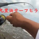 九十九里浜サーフヒラメ！釣れてくれるだけで感謝！