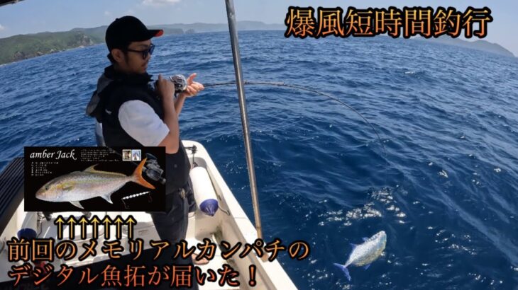 【奄美大島スロージギング】爆風の中の短時間釣行。前回のメモリアルカンパチのデジタル魚拓も届いた！