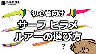 【初心者向け】サーフ ヒラメ ルアーの選び方