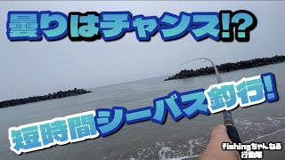 梅雨の曇りがチャンス！？シーバス短時間釣行！【石川県　釣り】