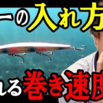 【1番釣れる】ミノールアーの巻きスピードと根掛かりについて　村岡昌憲切り抜き