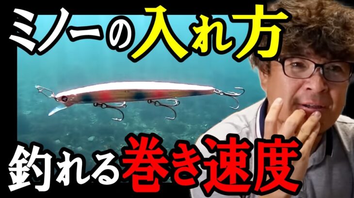 【1番釣れる】ミノールアーの巻きスピードと根掛かりについて　村岡昌憲切り抜き