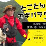 【とことんエギパラダイス】153 島根県出雲の旅 重鎮と春イカ完全攻略なり！【ゴーセン】