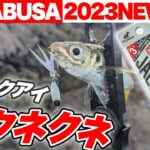 【ライト五目ジグ】ハヤブサの2023年の新商品！ジャックアイ豆クネクネでアジング！！