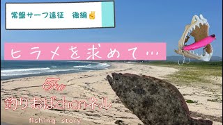 2023常盤サーフ❗️後編✌好調だった前編遠征に続き、更に南下して更なる大物ヒラメを狙う☝️2泊3日の車中泊釣行の行方は⁉️#常盤サーフ＃ヒラメ#マゴチ＃青物#車中泊