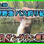 23-07-30 会津野池 バス釣り紀行！爆釣サンダルン無双‼︎