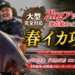 【2kg超に圧勝】春イカエギングで高い潜在能力を発揮!! 超細身&超軽量スローテーパーロッド ARES･レスターホープ800スローテーパープラス実釣レビュー〜