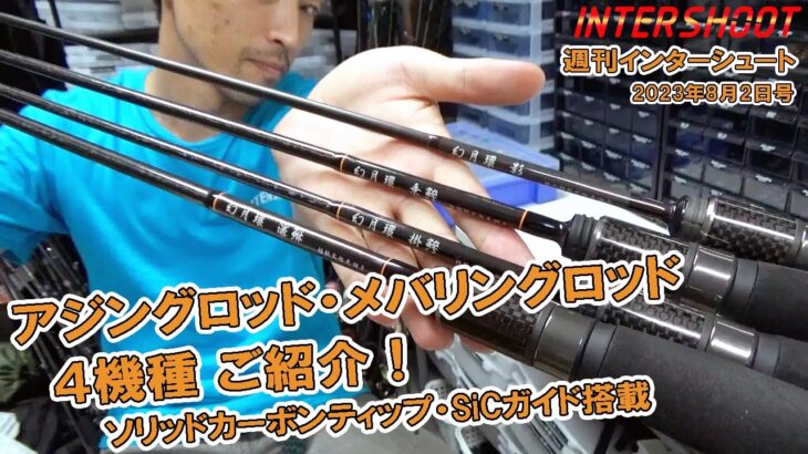 【アジングロッド・メバリングロッド】新ロッド4機種ご紹介！【2023年8月2日号週刊インターシュート】