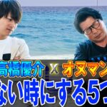 釣れない時にする5つの事！高橋優介(ブルーブルー)✖️小沼正弥(オヌマン)の対策とは！？シーバス塾