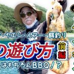 １ー重見流！エギング、ヤエン、ルアーに餌釣り、メインはBBQ！な、いかだの遊びかた01_前編／フェザージャーク86とスラックマスター86EXのポイント［字幕］