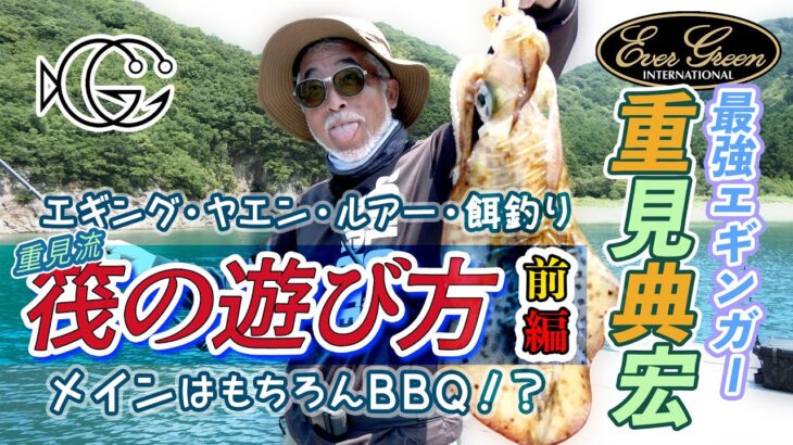 １ー重見流！エギング、ヤエン、ルアーに餌釣り、メインはBBQ！な、いかだの遊びかた01_前編／フェザージャーク86とスラックマスター86EXのポイント［字幕］