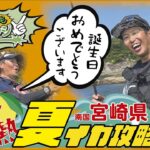 【CRONOでもいいカンジ ⑥】灼熱　夏イカ攻略！ in宮崎県