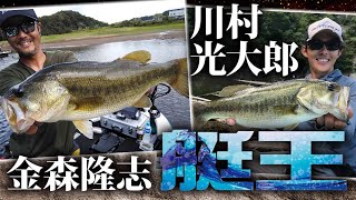 金森隆志と川村光大郎が真夏の三島湖で激突！ ボートフィッシングのバス釣り頂上決戦！【DAY2】