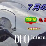 【サーフ感謝祭】７月もフラットフィッシュを求めてサーフへ【DUOInternational】