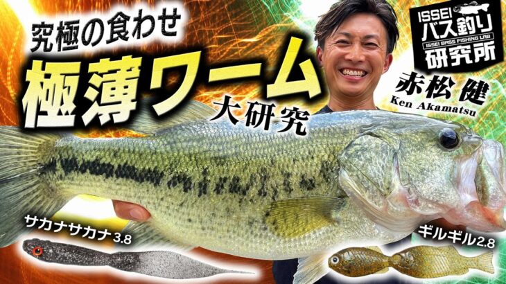 赤松健の超食わせ!　極薄ワーム大研究【イッセイISSEIバス釣り研究所】