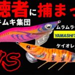 【エギング夏】佐賀の筋肉ムキムキ集団と巨大イカが釣れた（エギ王K）（DUEL）