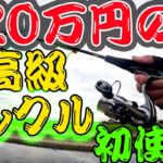 合計２０万円の最高級タックルをドキドキしながら五三川で使ってみたら・・・【イグジストSF】【リアルコントロール】【S510XUL-SV･ST】【ダイワ】【シャーベットヘアーチャンネル】【バス釣り】