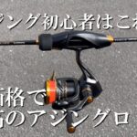 低価格帯最強アジングロッド爆誕！アジング初心者にはこれ！SHIMANO　SoareBB　AJING