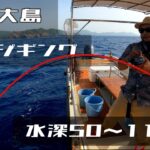 【強風】の中必死に水深１００前後のバーチカルジギング！個性豊かな魚の引きを堪能して満足気な遊漁船船長のポイント開拓東シナ海編！XESTA,SHIMANO,ガンクラフト