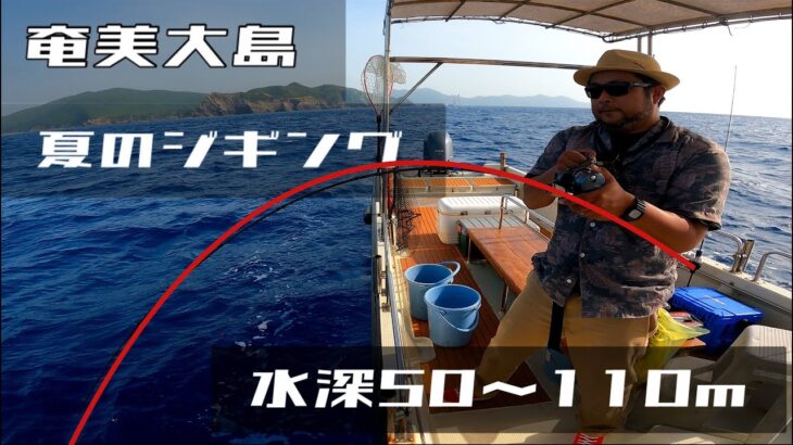 【強風】の中必死に水深１００前後のバーチカルジギング！個性豊かな魚の引きを堪能して満足気な遊漁船船長のポイント開拓東シナ海編！XESTA,SHIMANO,ガンクラフト