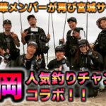 静岡釣りYouTubeオールスターが再び宮城サーフに!!みんなと最高の1枚が…!!