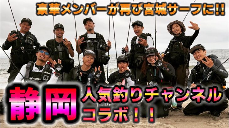 静岡釣りYouTubeオールスターが再び宮城サーフに!!みんなと最高の1枚が…!!