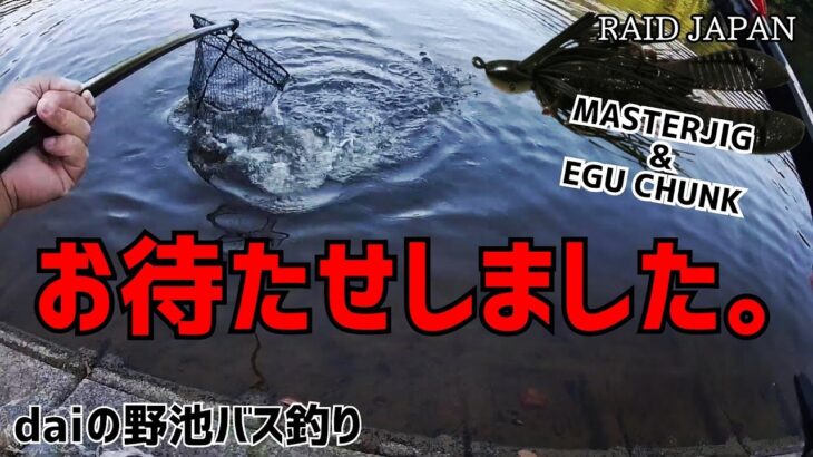 【バス釣り】レイドジャパンのマスタージグ&エグチャンクのジグストがヤバい…   byダイ
