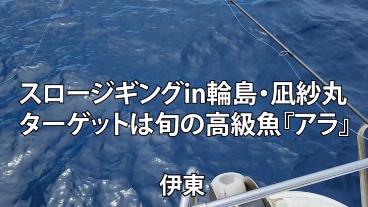 スロージギングin輪島・凪紗丸　ターゲットは旬の高級魚『アラ』