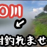 （関東バス釣りスポット）鵠◯川てバス釣り。失敗した。ここは絶対釣れません。。