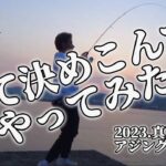 灼熱！真夏の壱岐島【まづめアジングの薦め】