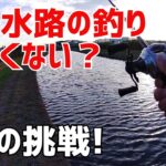 【バス釣り】ダイ、苦手な川や水路に挑みます！