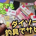 【サビキ初心者も安心】ダイソー釣具でサビキ釣りを始めよう！１０００円で仕掛けは揃います☆　　#ダイソー釣具