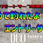 【リモートサーフ感謝祭】初めてエントリーサイズが釣れたよ【常磐サーフ・ヒラメ】